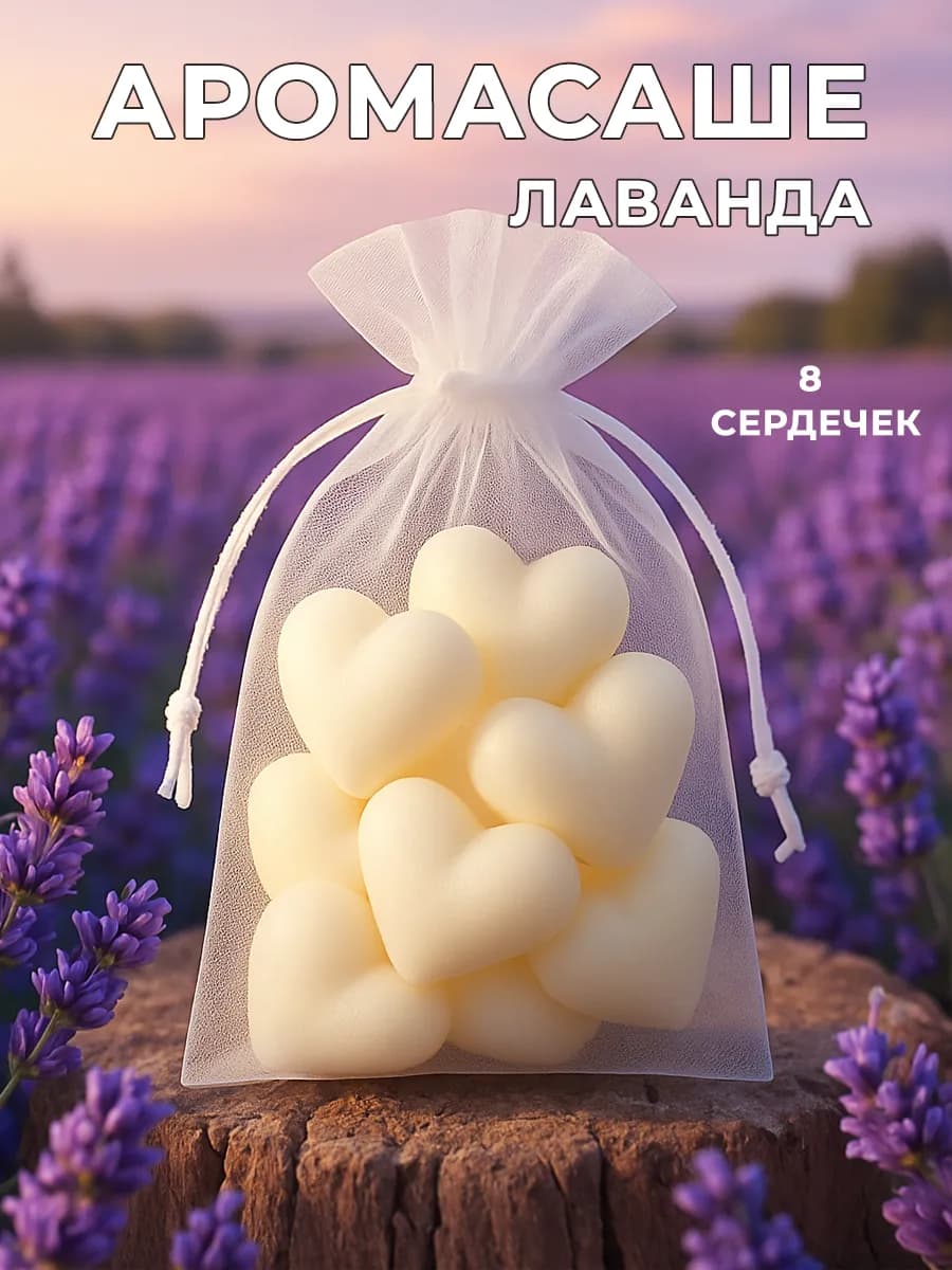 Ароматическое саше для белья лаванда