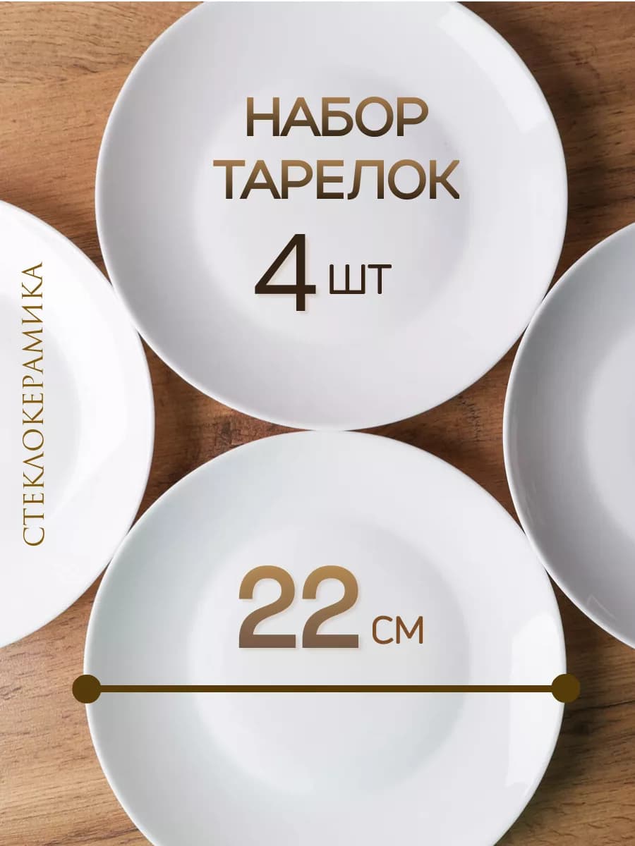 Тарелка 220 мм Дэй белая 4шт обеденная плоская 22 cм