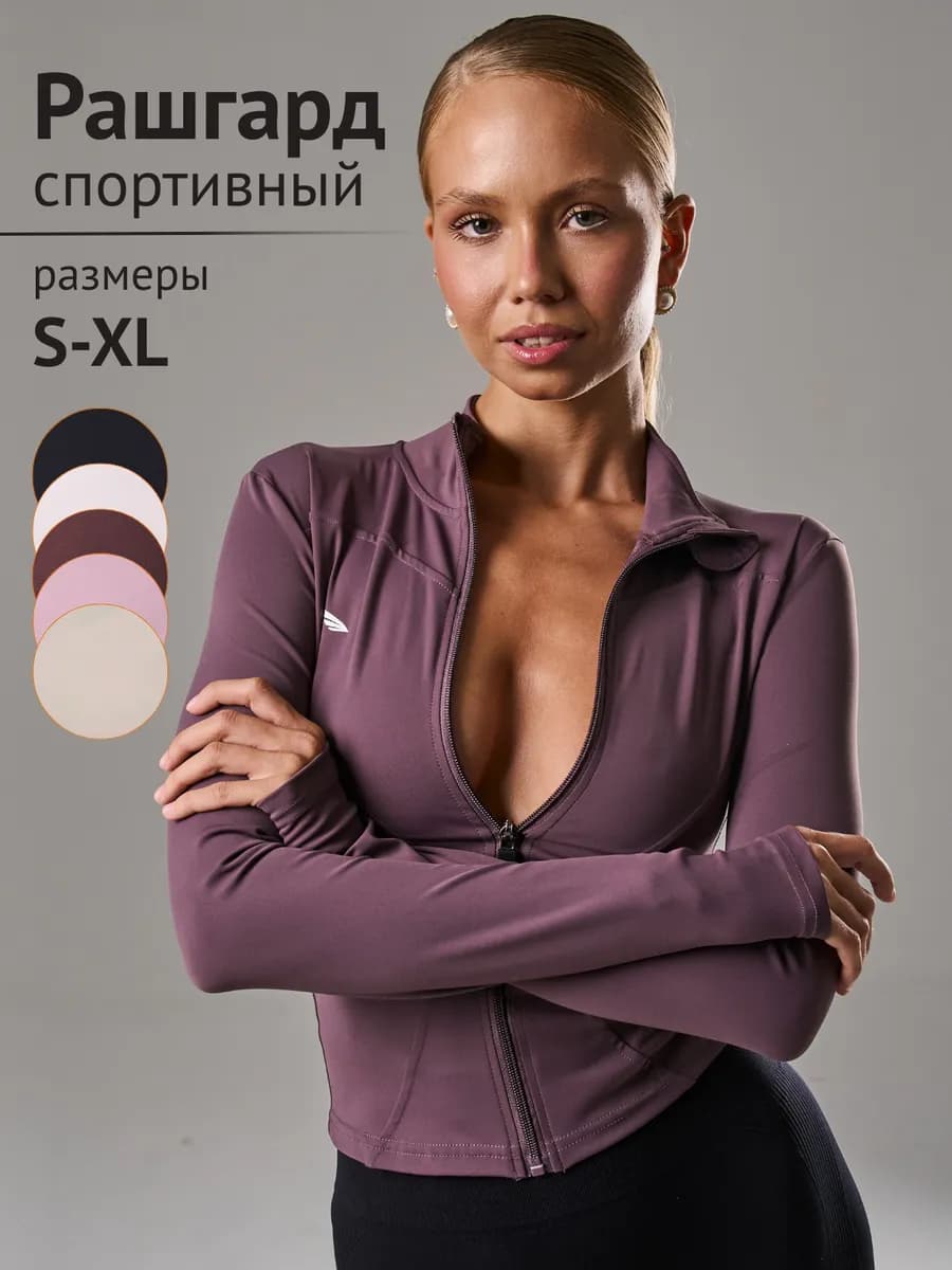 Рашгард спортивный на молнии лонгслив для фитнеса
