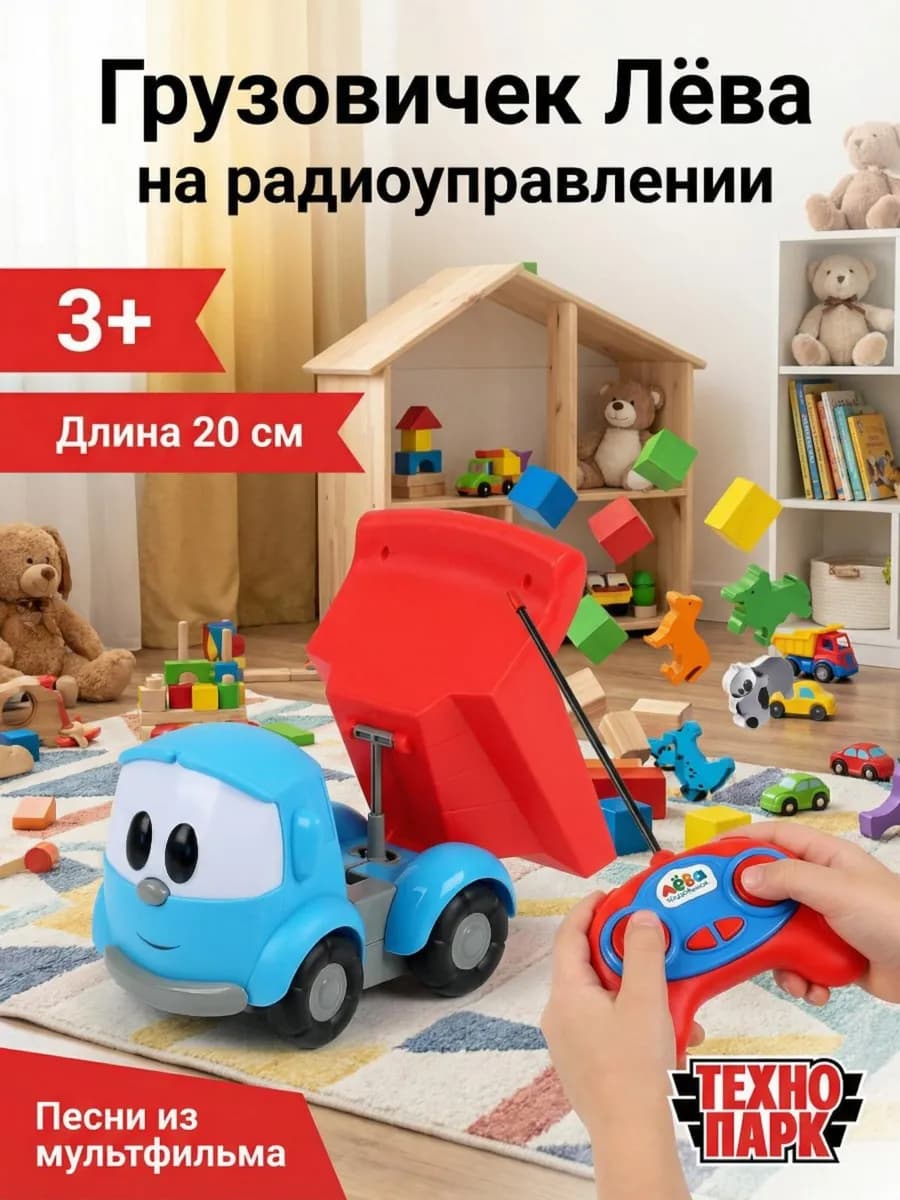 Машинка на радиоуправлении Грузовичок Лева