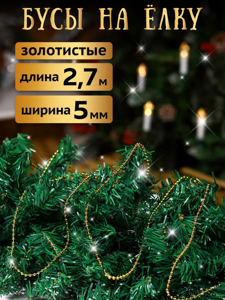 Новогоднее украшение бусы на ёлку 270 см
