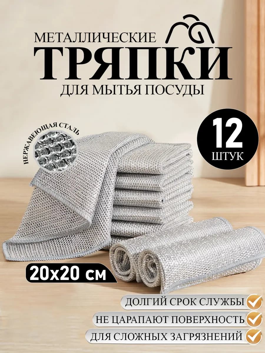 Металлическая тряпка для мытья посуды кухонная 12 шт