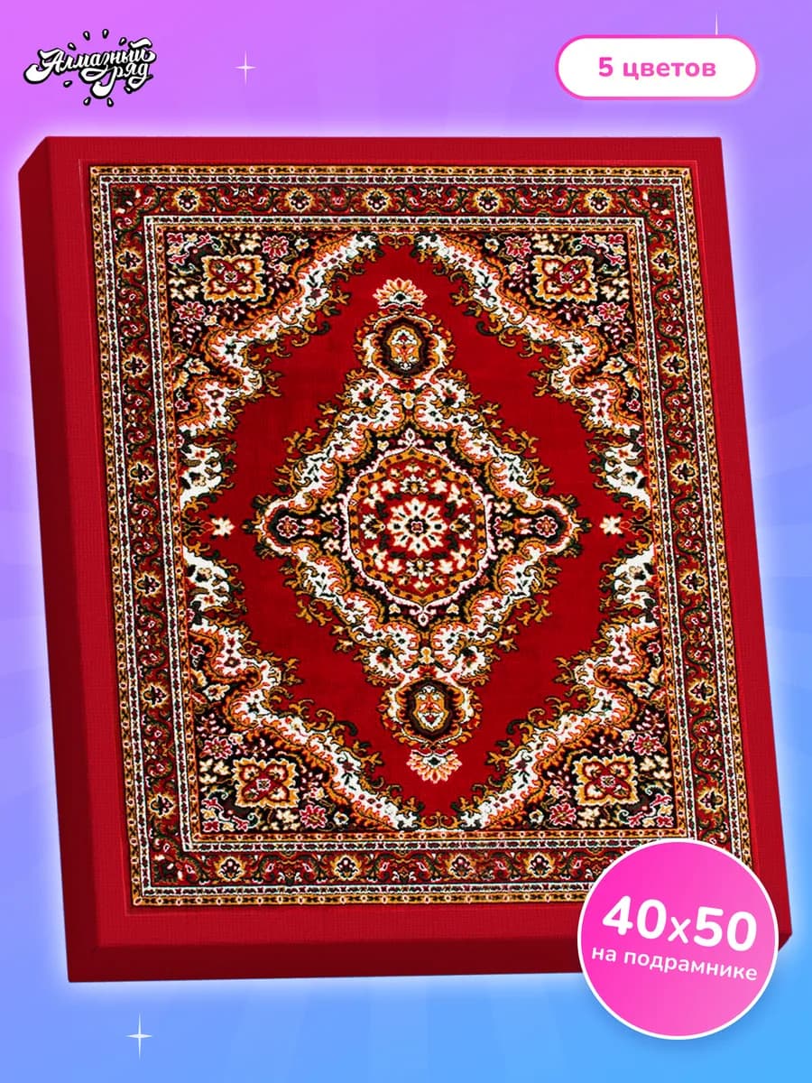 Алмазная мозаика на подрамнике 40х50 см Советский ковер