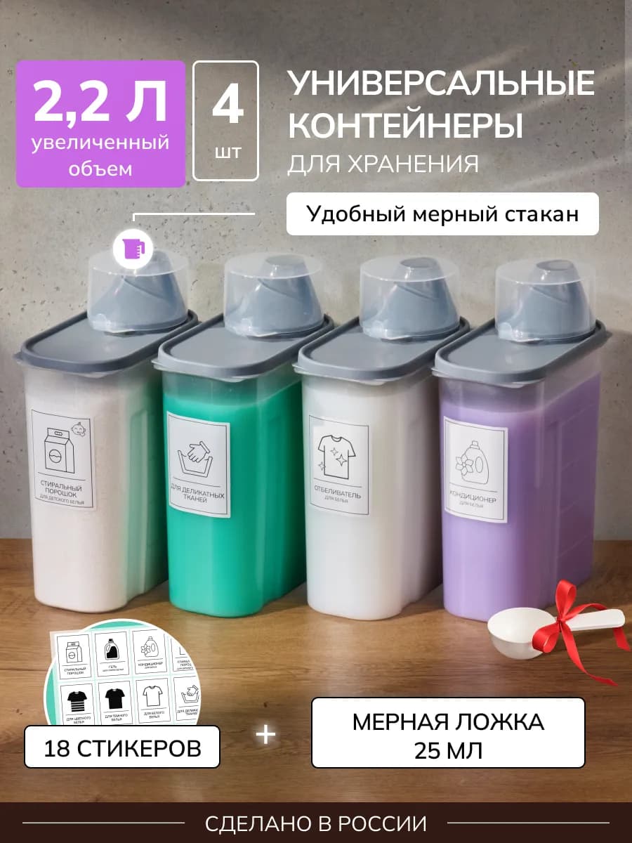 Контейнер для хранения порошка и геля 4 штуки