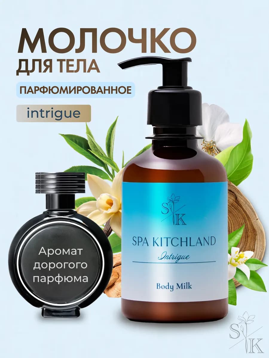 Молочко-лосьон для тела и рук парфюмированный Intrigue
