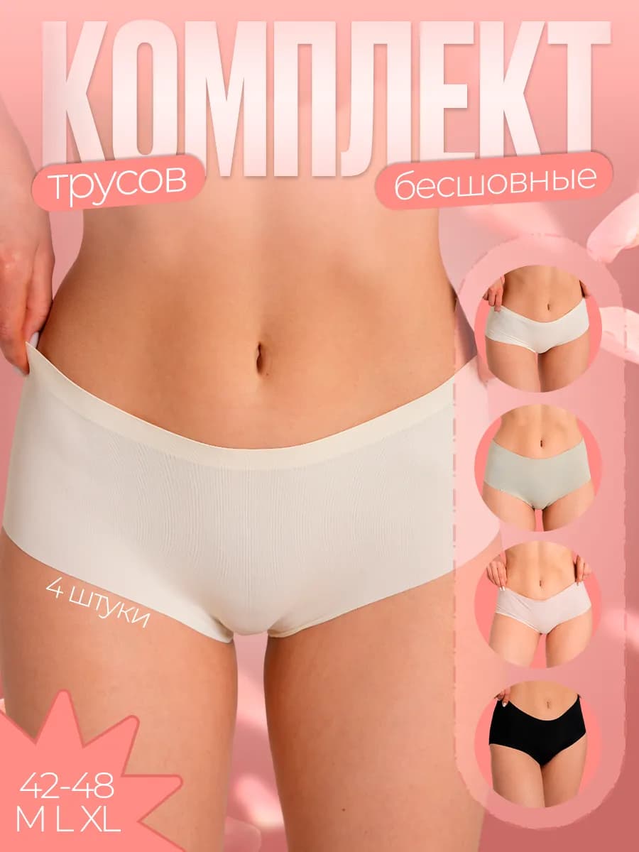 Трусы бесшовные набор 4 шт