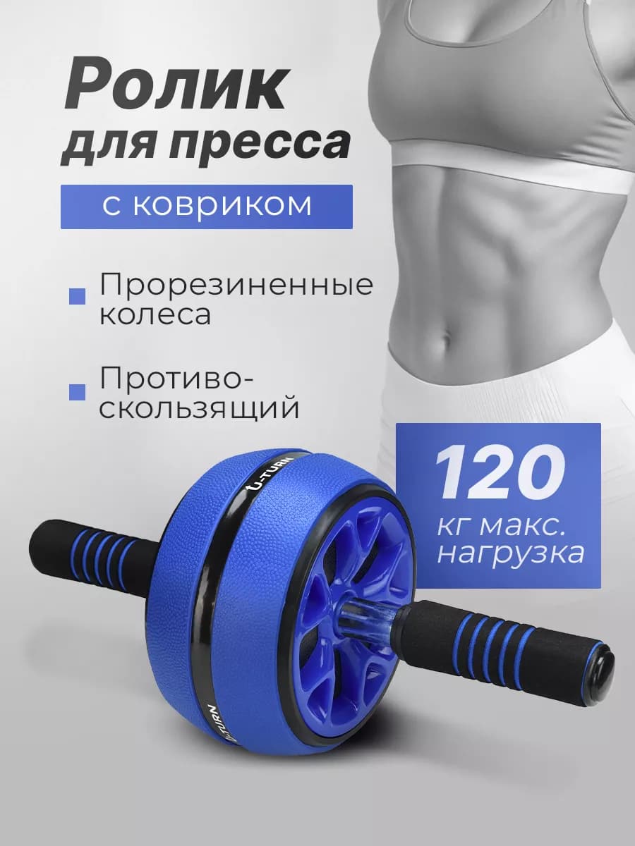 Ролик для пресса с ковриком