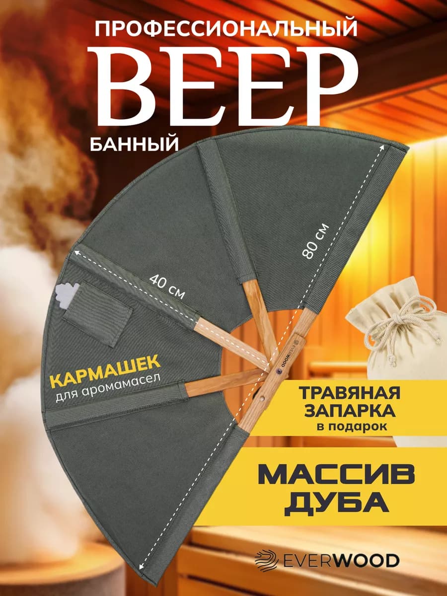 Веер для бани, сауны для разгона пара. Подарочный набор