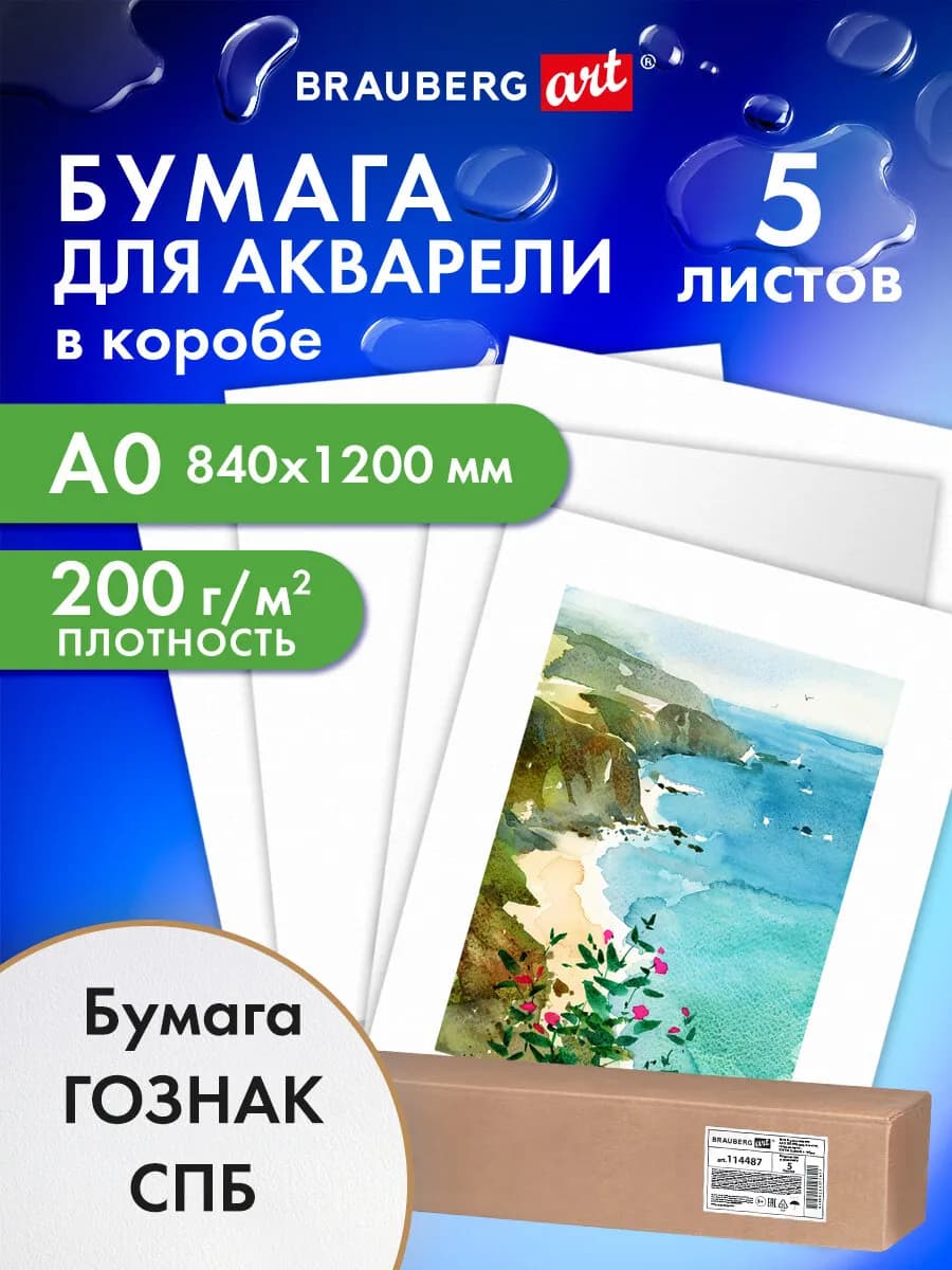 Бумага для акварели, акварельная для рисования А0, 5 листов