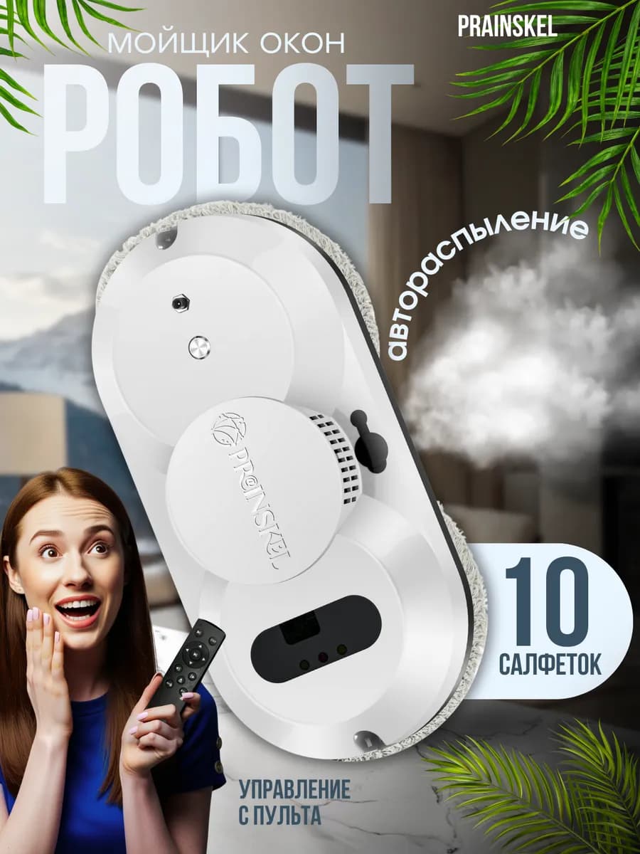 Робот мойщик окон с распылением
