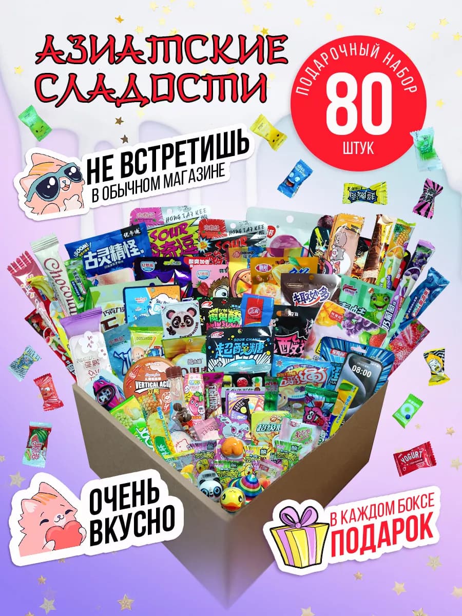 Сладости китайские подарочный набор с конфетами 80 шт