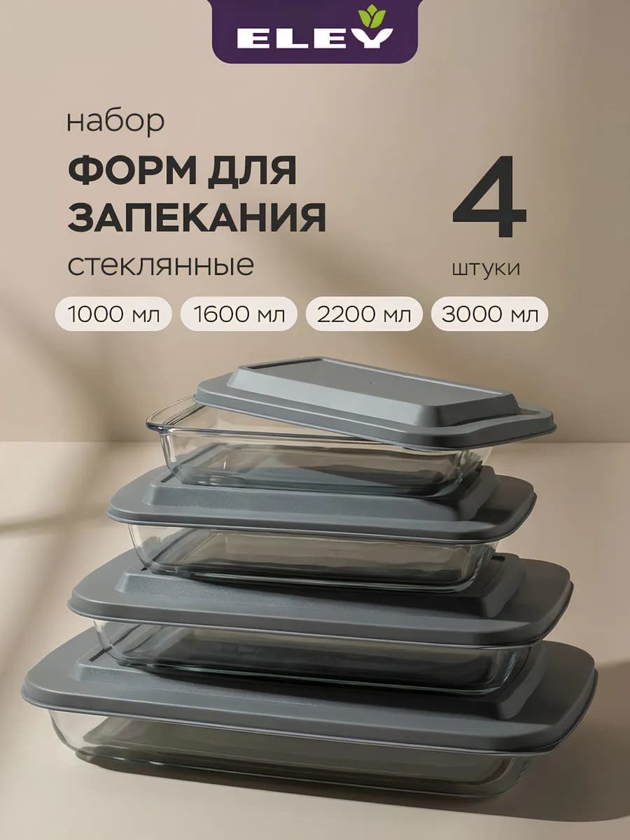 Формы для запекания стеклянные 4шт 1000, 1600, 2200 и 3000мл