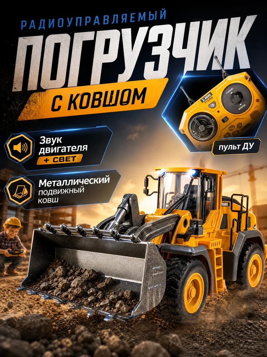 Погрузчик на радиоуправлении с ковшом
