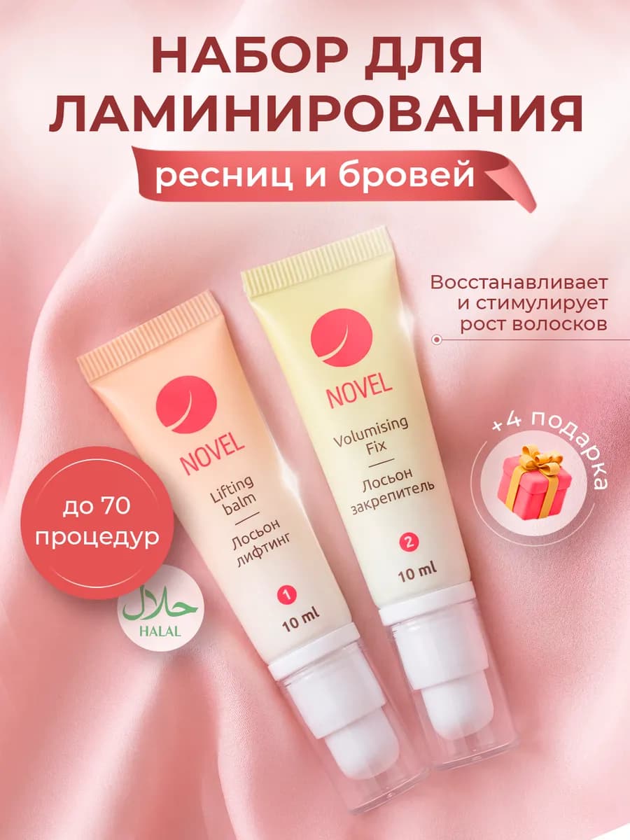 Набор для ламинирования ресниц и бровей