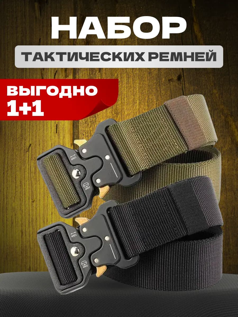 Набор ремней 1+1 в подарок, в одном пакете, оригинал