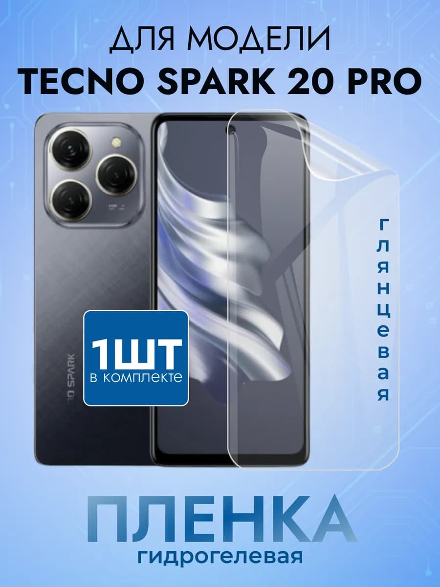 Гидрогелевая пленка на Tecno Spark 20 Pro глянцевая