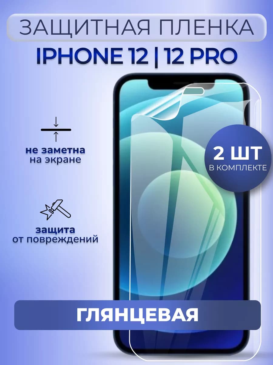 Защитная пленка на iPhone 12 12 Про глянцевая 2 шт