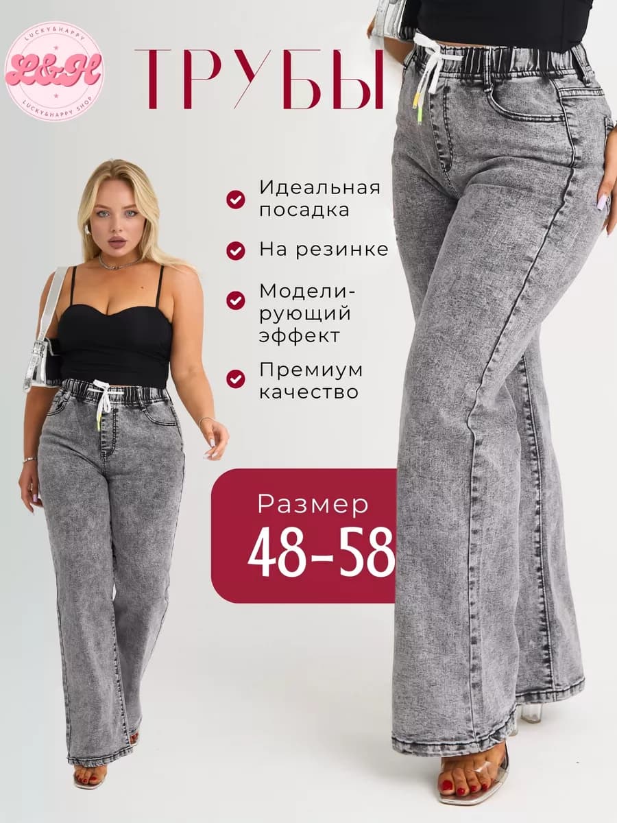Джинсы трубы широкие на резинке для высоких
