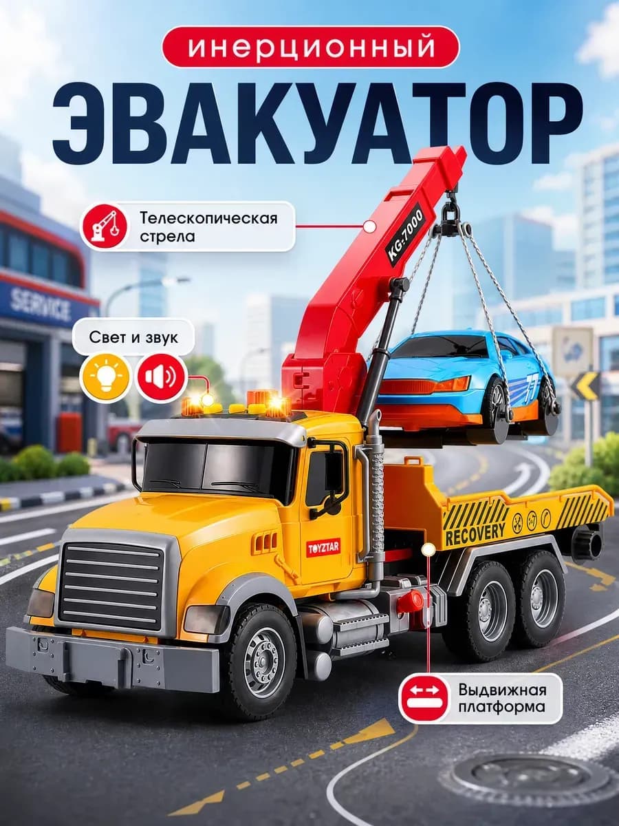 Большая машинка эвакуатор для детей - игрушечная спецтехника