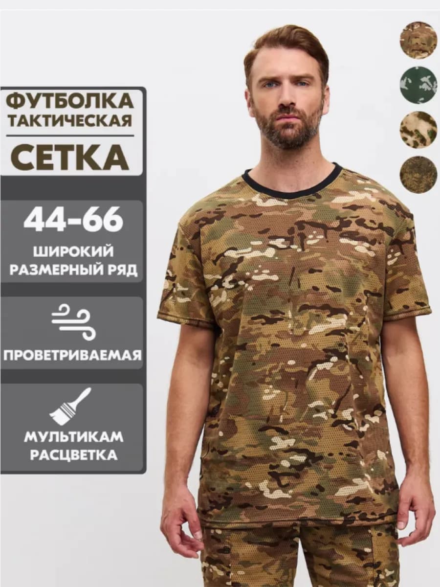Футболка тактическая сетка мультикам, майка камуфляж