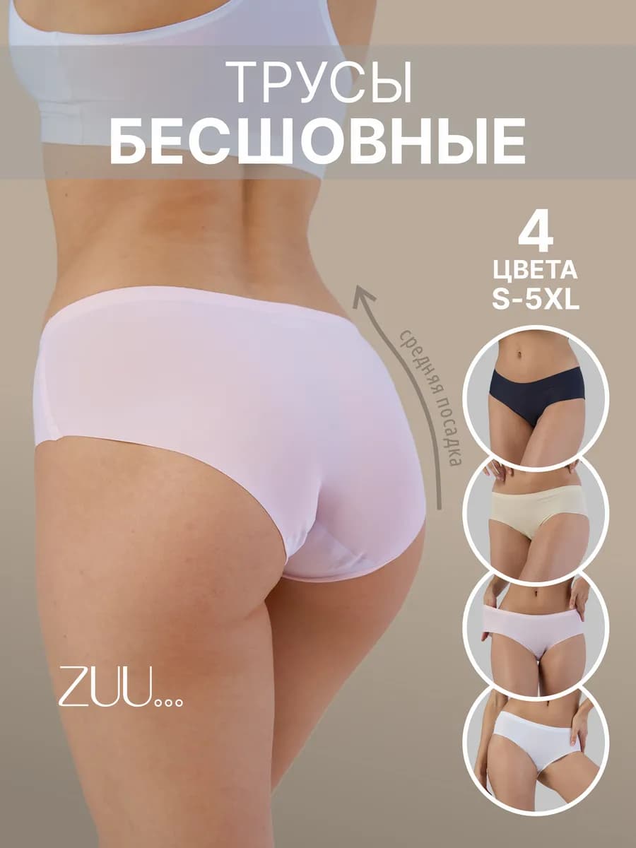 Набор трусов 4 штуки со средней посадкой слипы бесшовные