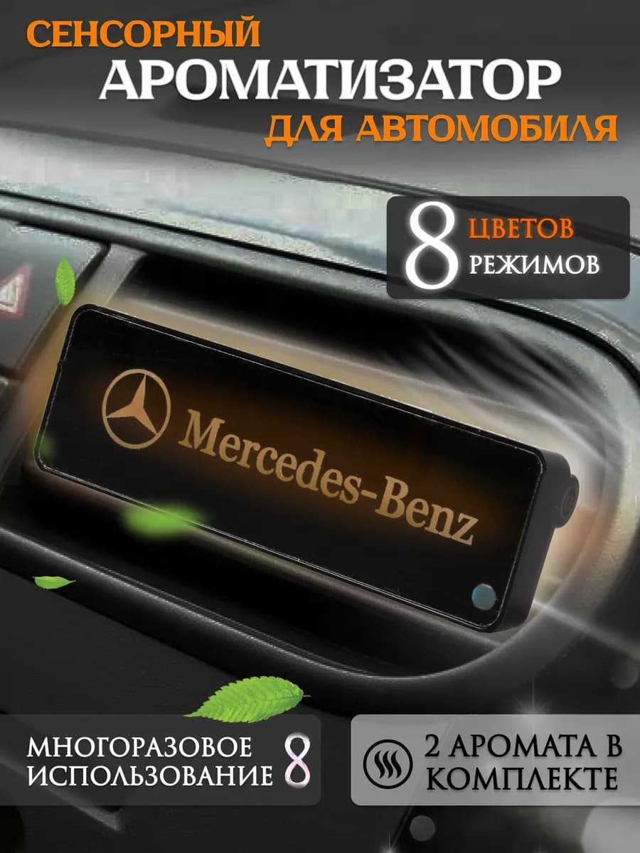 Ароматизатор - пахучка в машину на дефлектор Мерседес