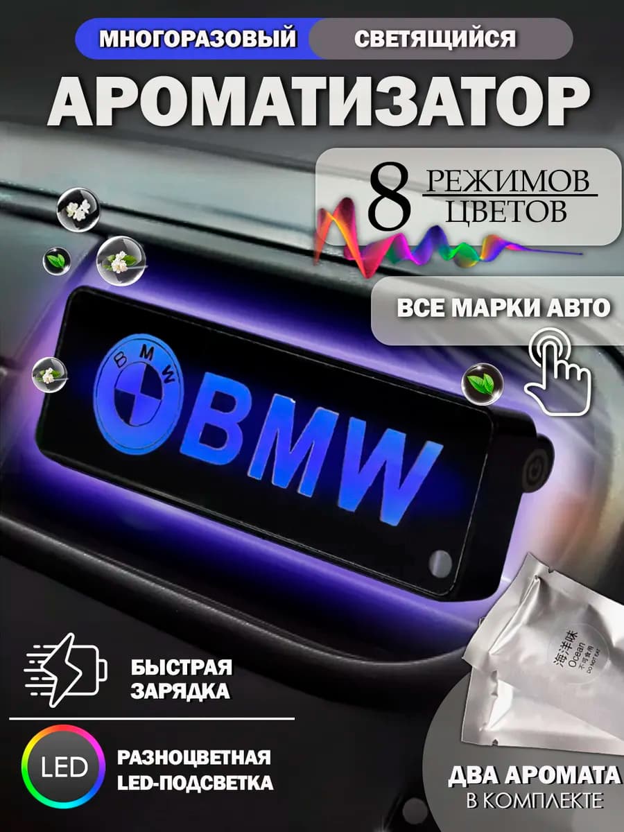 Ароматизатор - пахучка в машину на дефлектор БМВ