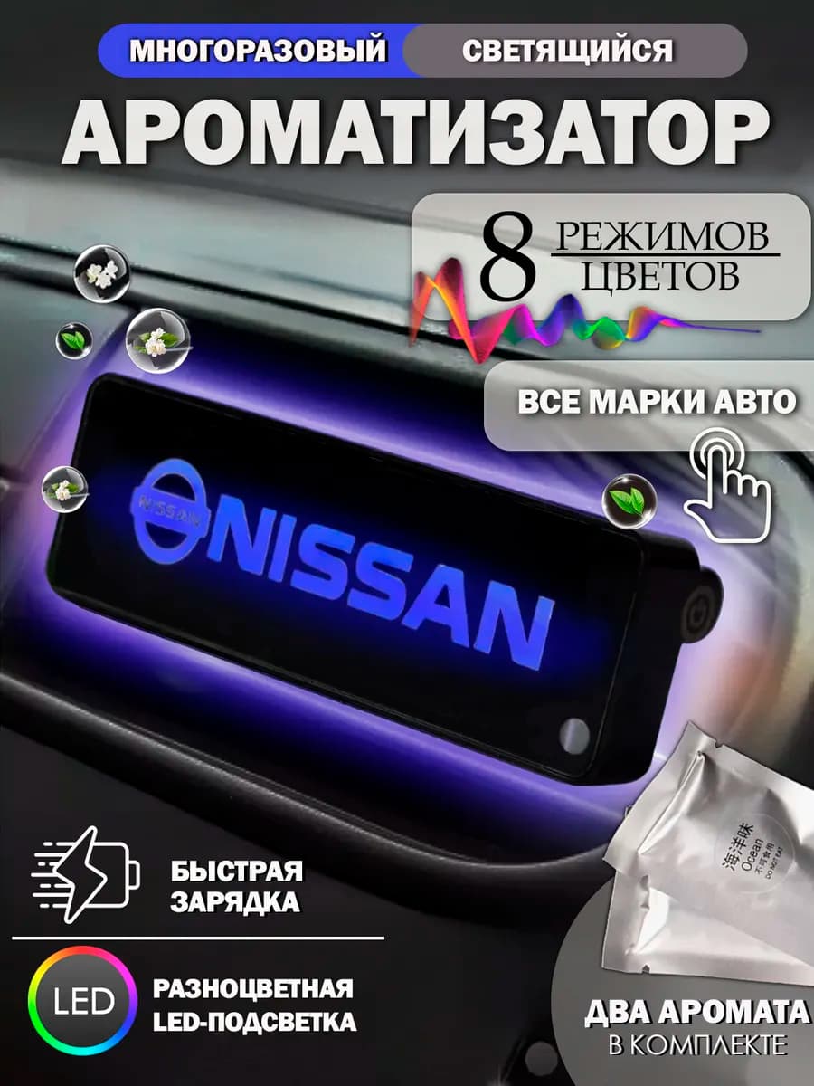 Ароматизатор - пахучка в машину на дефлектор Ниссан