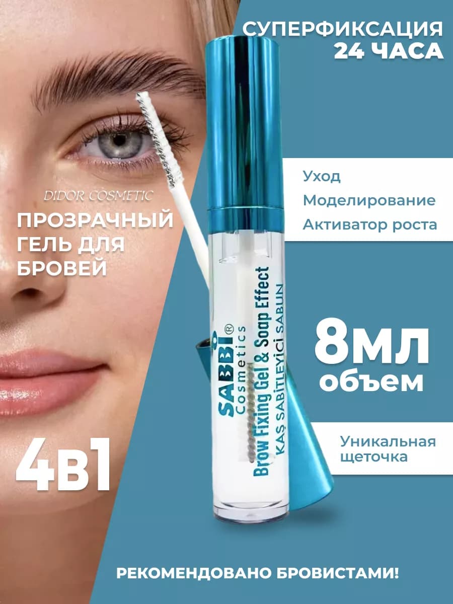 Гель для бровей и ресниц фиксатор