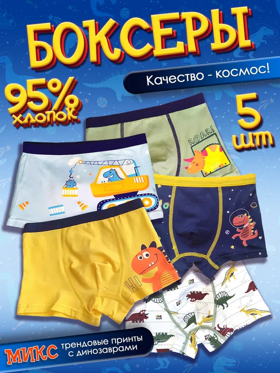 Трусы боксеры детские для мальчика набор 5 штук