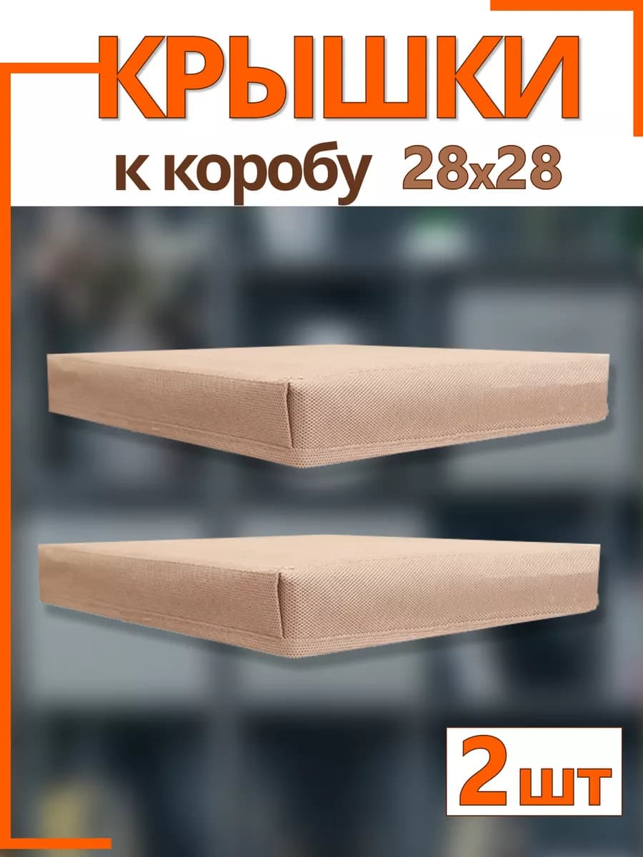 Крышки на коробки органайзеры для хранения 28*28*28 складные