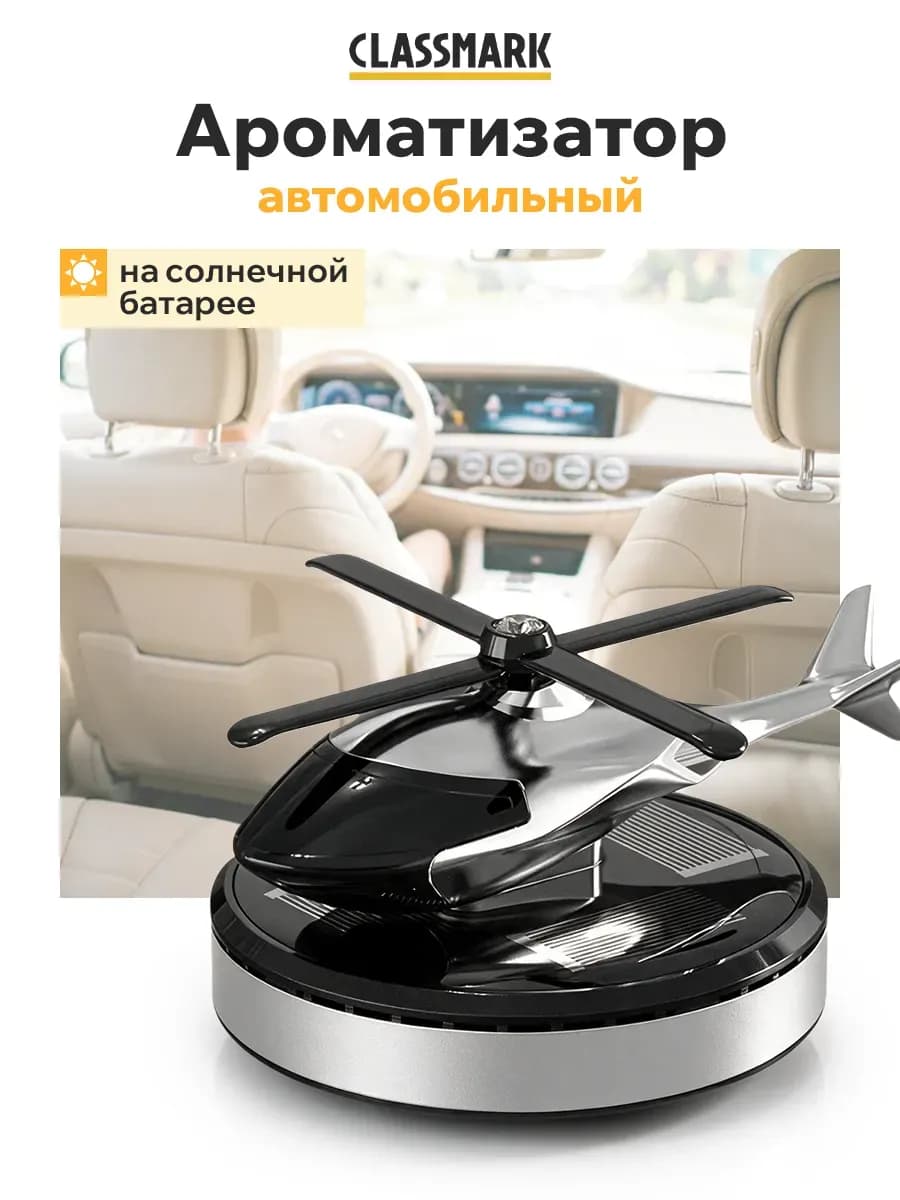 Ароматизатор в машину на дефлектор - вертолет