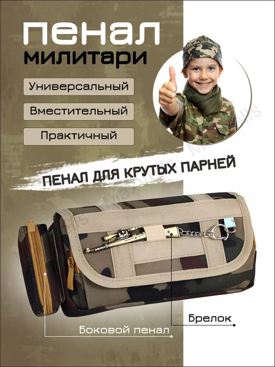 Пенал школьный военный