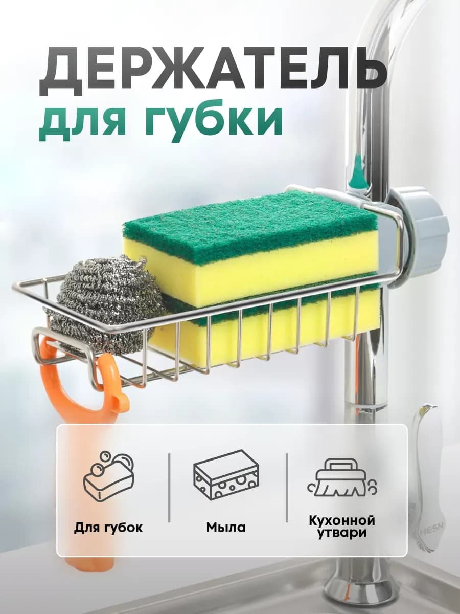 Держатель для губки на кран в раковину