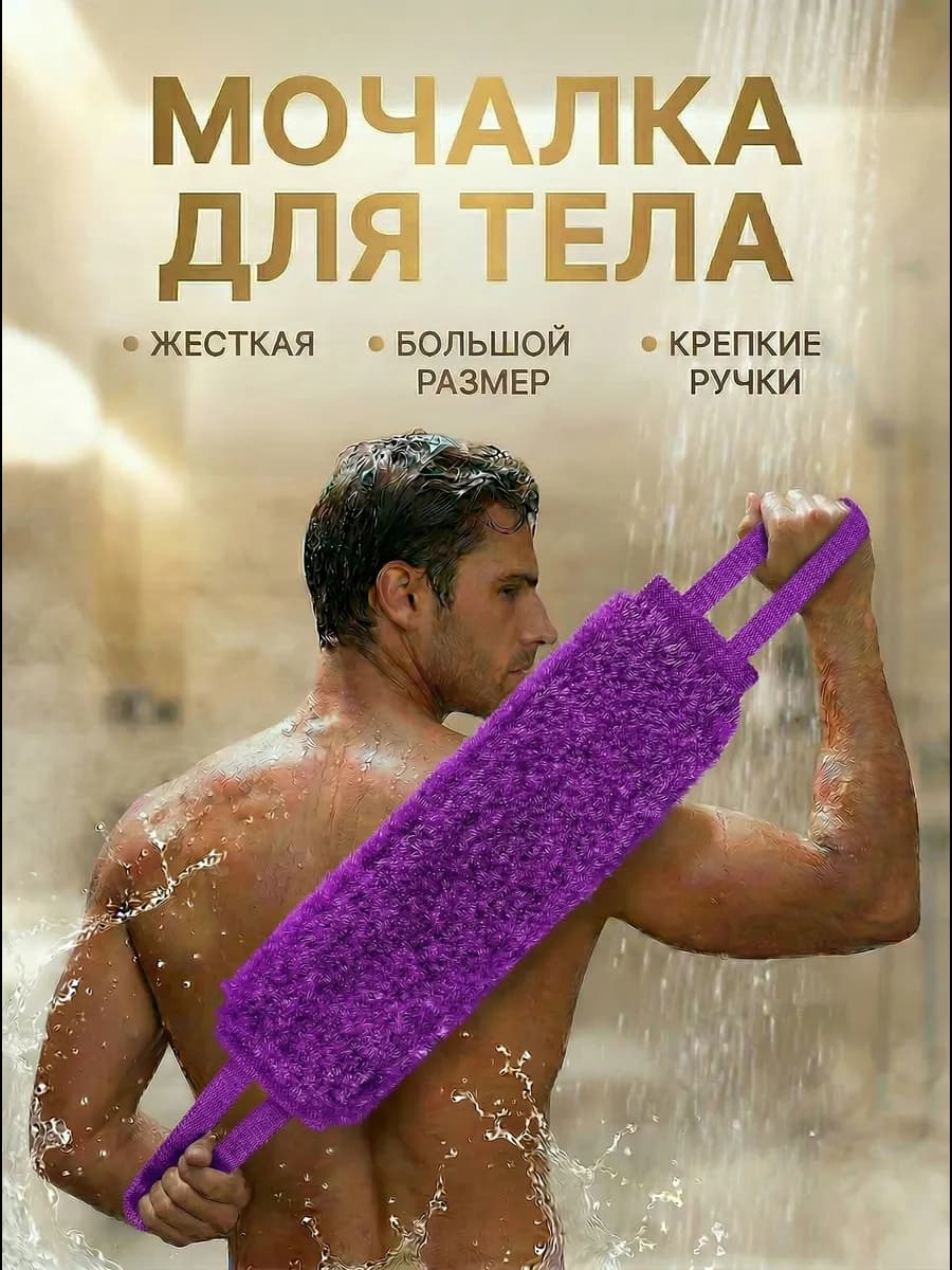Мочалка для душа и тела жесткая банная