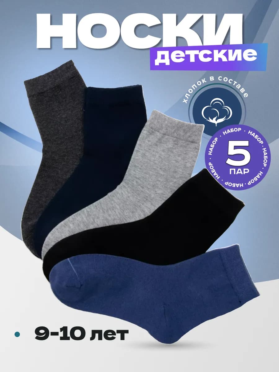 Носки детские набор 5 пар
