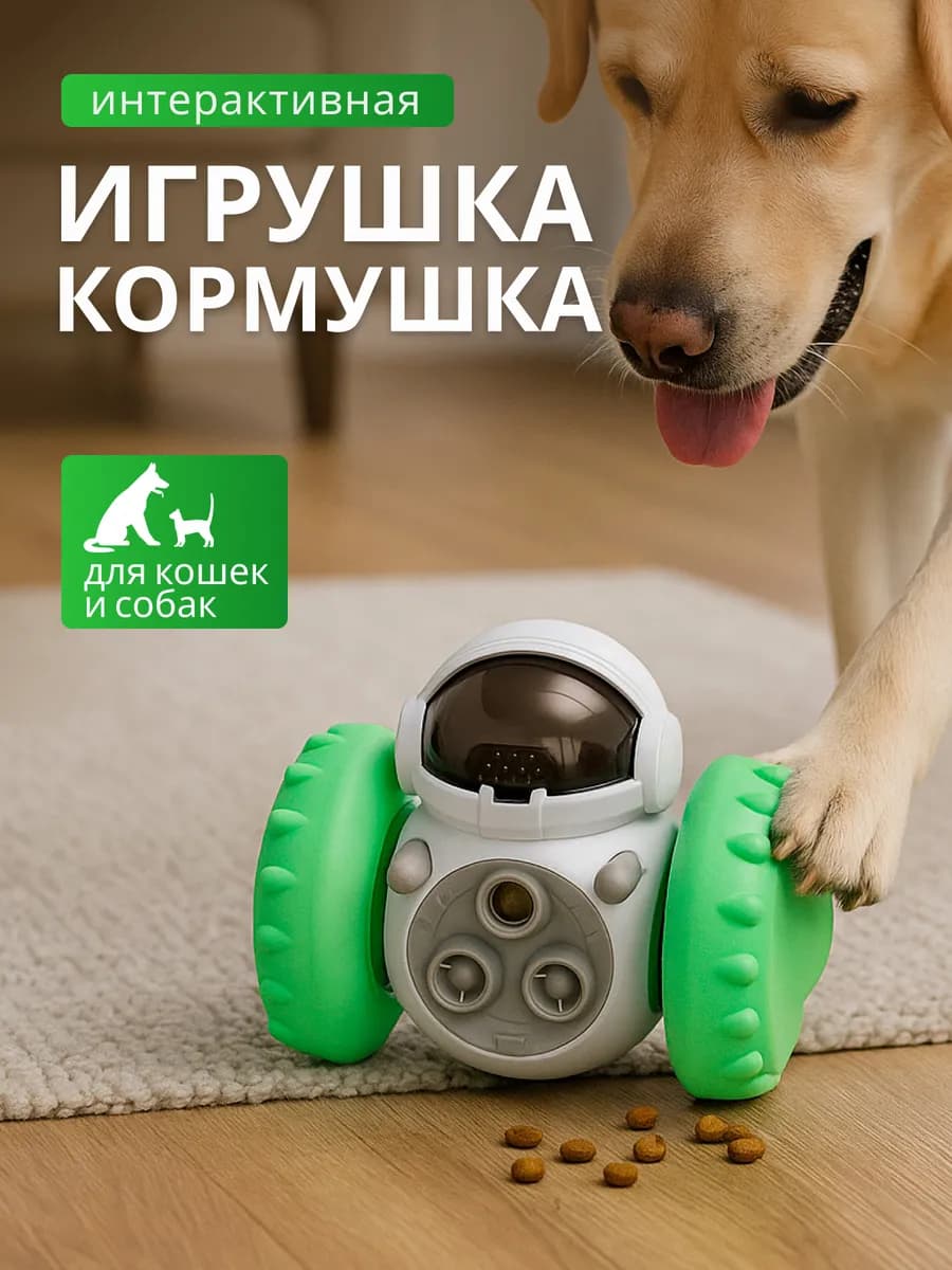 Игрушка для кошек и собак интерактивная кормушка