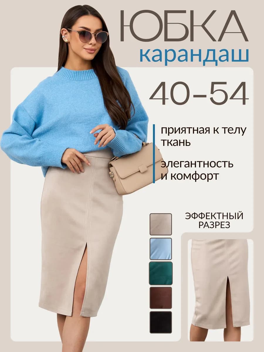 Юбка карандаш офисная миди с разрезом осенняя