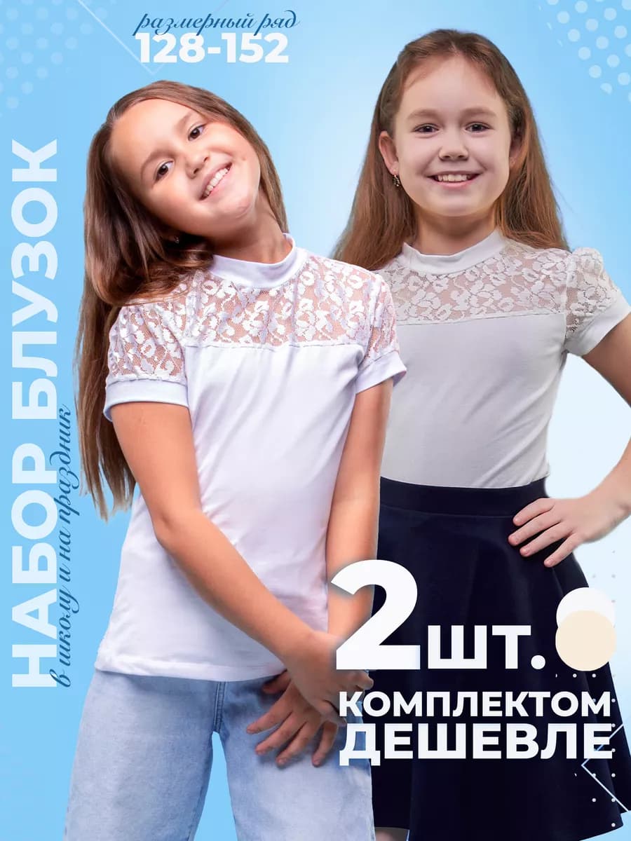 Блузки детские школьные нарядные набор 2 штуки 128-152