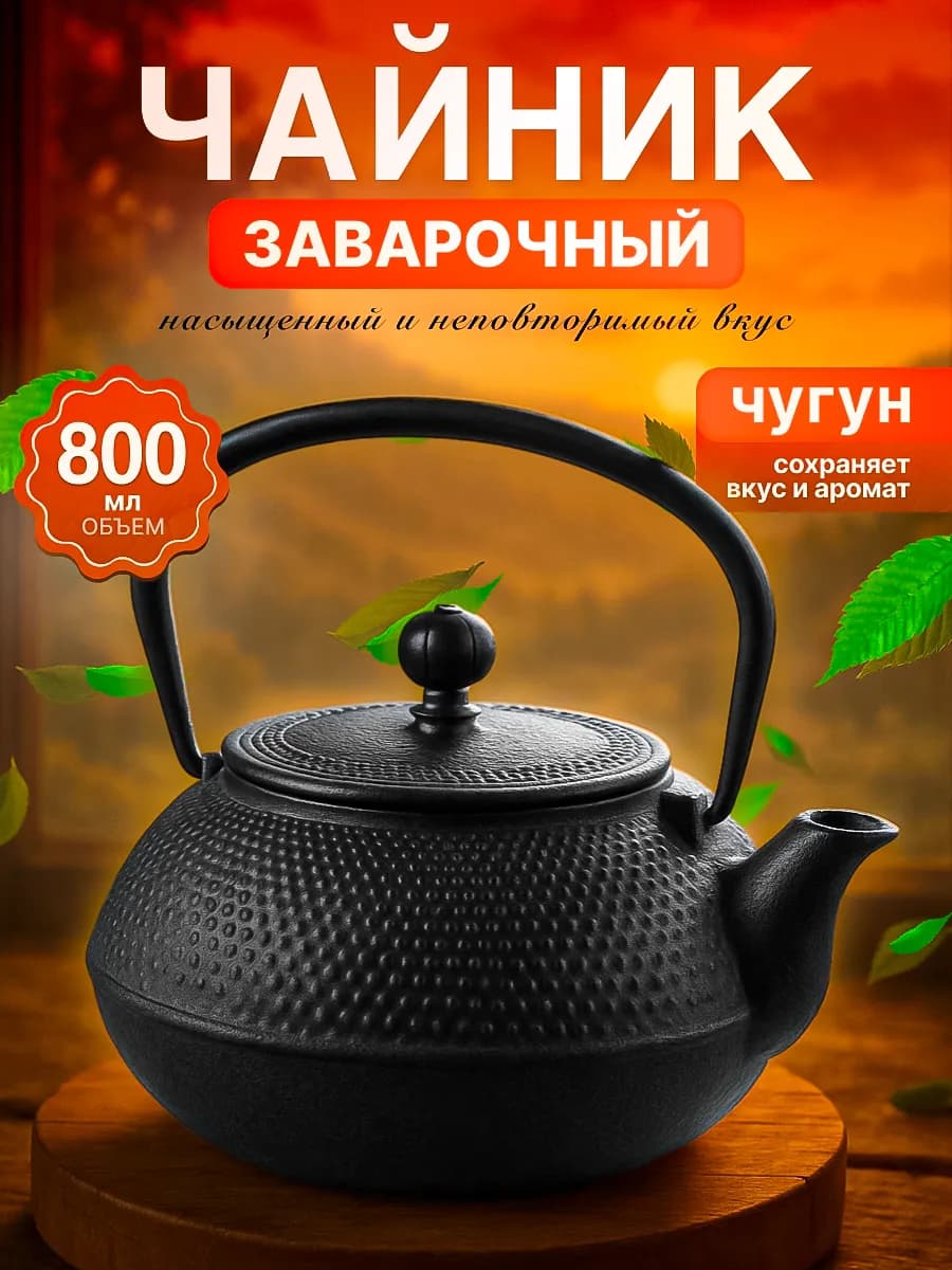 Заварочный чайник чугунный 800 мл