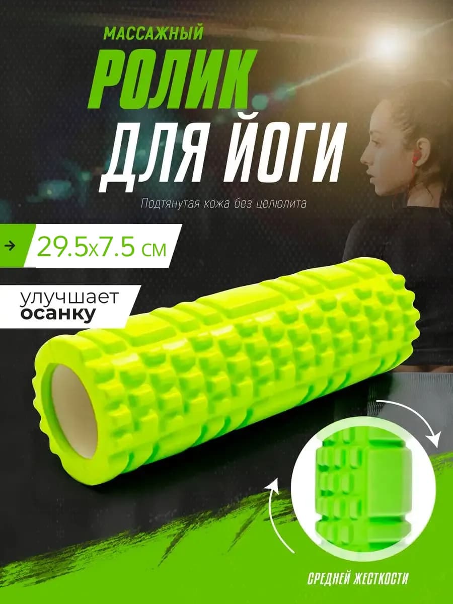 Ролик массажный валик для фитнеса и йоги