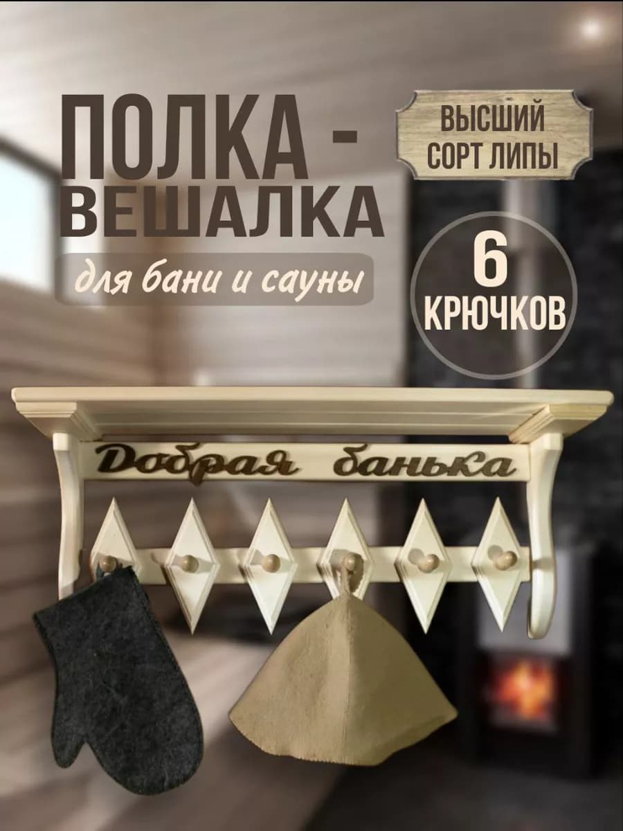 Вешалка в баню 6 крючков