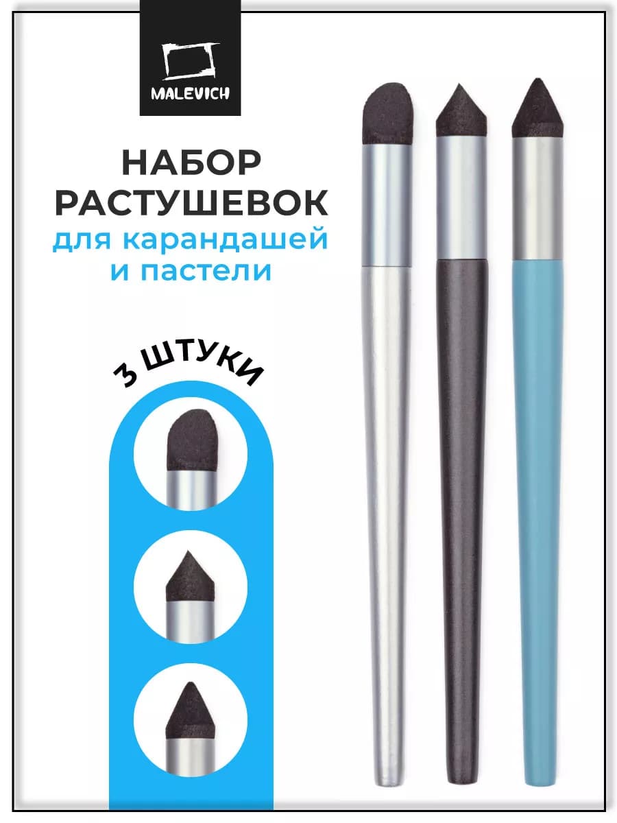Набор растушевок для карандашей и пастели, 3 шт