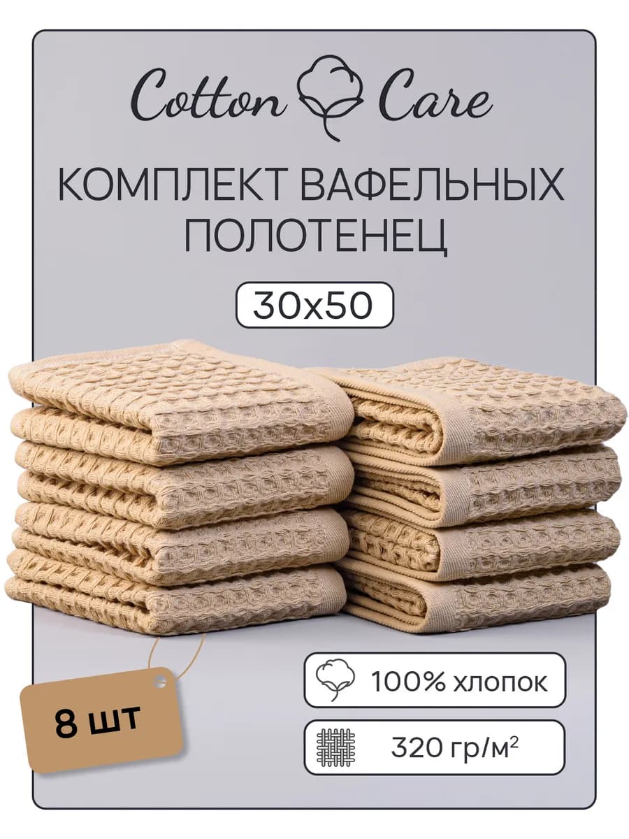 Полотенце кухонное вафельное набор 8 штук 30х50