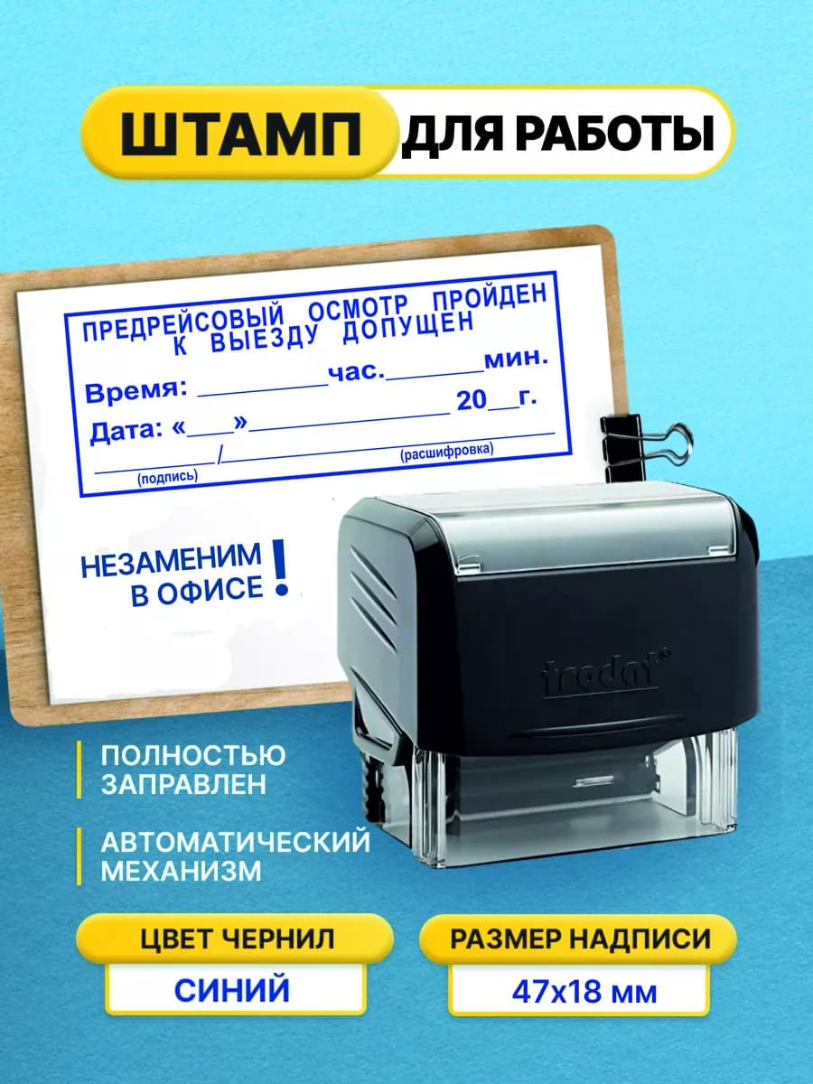 Штамп предсменный предрейсовый