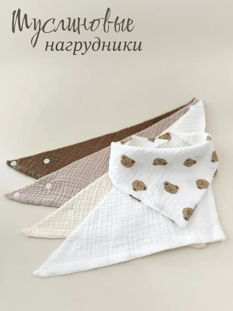 Слюнявчики комплект 5 штук Муслиновые для новорожденных - фото 1