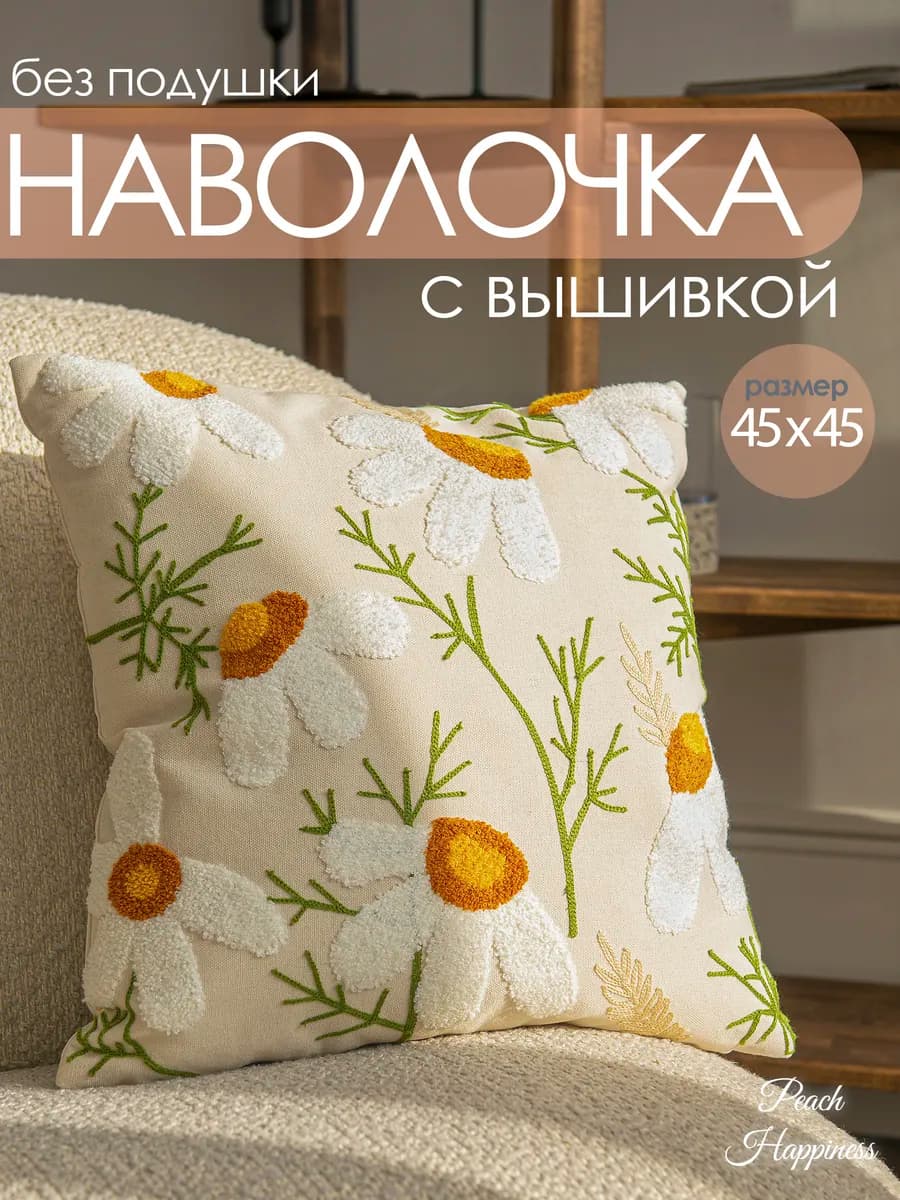 Наволочка декоративная 45х45 для подушки 45x45, 50х50