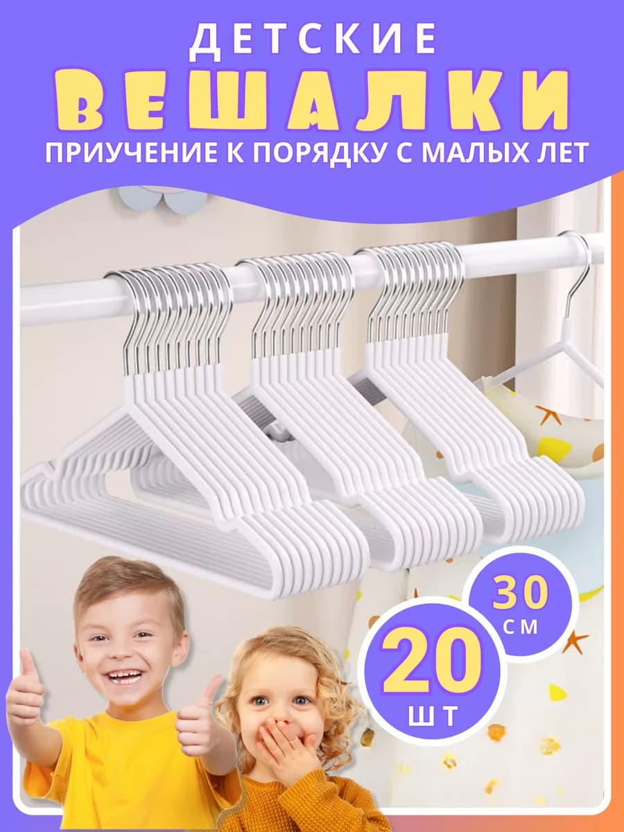Вешалки для одежды детские набор 20 шт белые