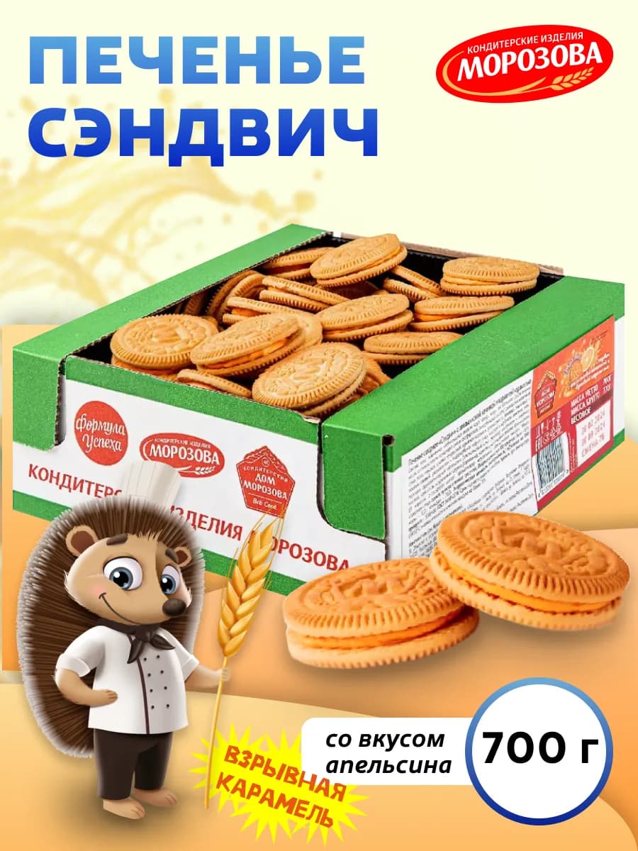 Печенье сахарное Сэндвич с апельсиновой начинкой 700 гр