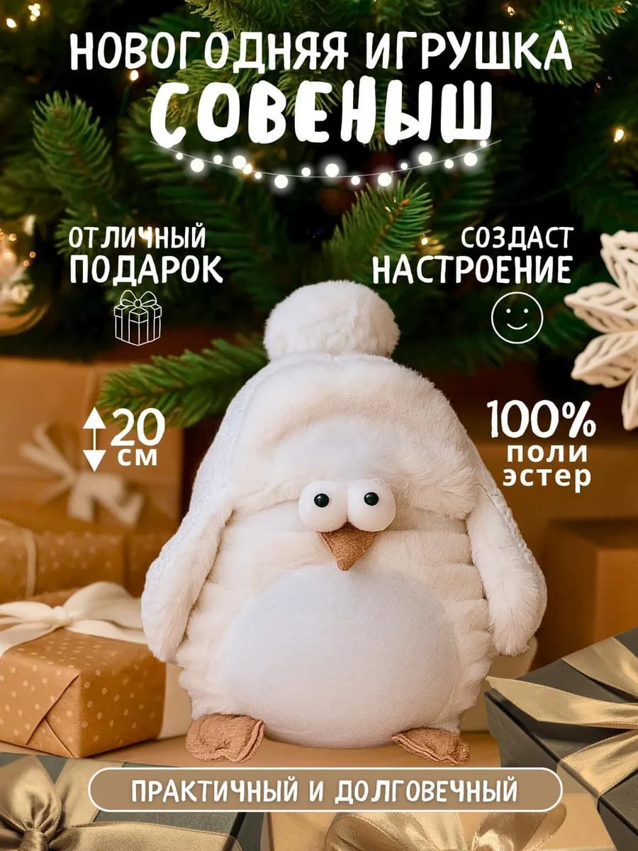 Новогодняя мягкая игрушка Совеныш под елку